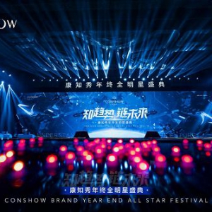 《知趋势·链未来》康知秀年终全明星盛典圆满举行！