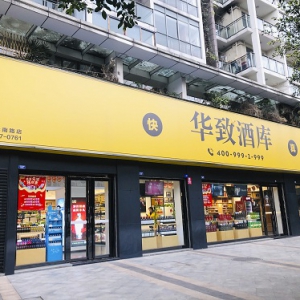 2019年净利预增约四成 华致酒行扩张提效成果显著