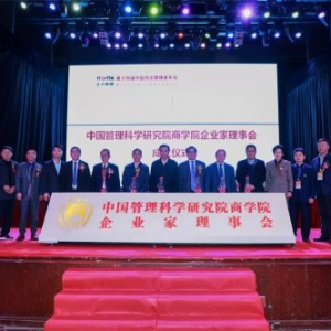 ​中国管理科学研究院商学院企业家理事会成立