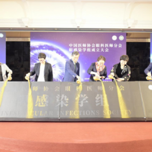 中国医师协会眼科医师分会眼感染学组在深圳成立