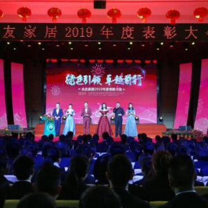 绿色引领，卓越前行|全友家居2019年度表彰大会隆重举行