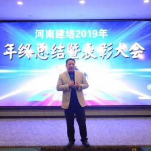 河南建培2019年年终总结暨表彰大会圆满召开