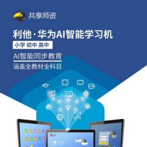 【重磅】利他与华为荣誉出品，共享师资AI智能学习机正式上线！