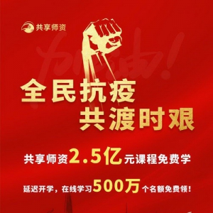 延迟开学，共享师资向全国学生提供免费线上课程！