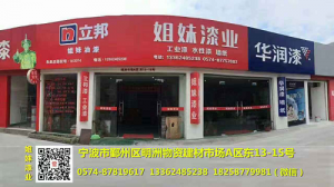 作为涂料人你们知道宁波姐妹漆么？
