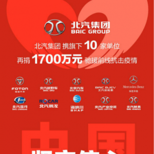 联合捐赠1700万元 北京汽车再度驰援战“疫”一线