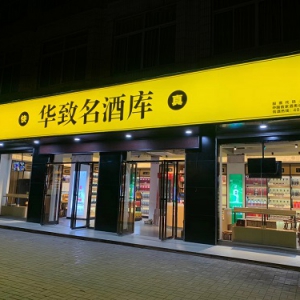 净利增速超四成 华致酒行稳中求进助推业绩增长