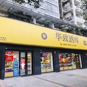 华致酒行业绩快报创上市后新高 酒类新零售发展空间巨大