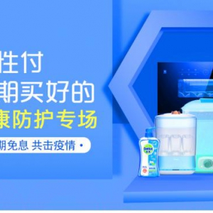 助力健康防护 苏宁金融任性付灭菌专场最高12期免息
