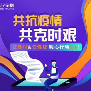 苏宁金融任性付、任性贷暖心推出优惠政策
