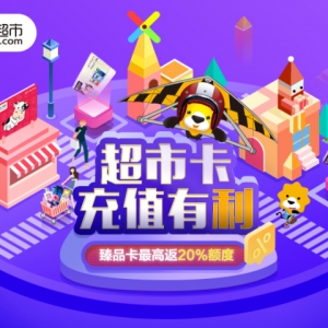 宅家任性购 充值苏宁超市卡享3%返利更有叠加优惠