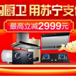 上苏宁购厨卫用苏宁支付最高减2999元 助你宅家守护健康