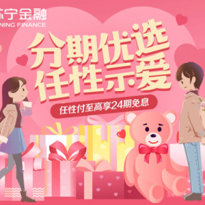 心有0息 苏宁金融任性付情人节专享最高24期免息
