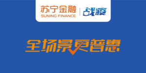 苏宁金融推出战疫帮扶计划 助力中小企业渡过难关