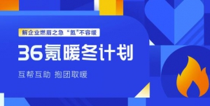 解中小企业燃眉之急，36氪推出「暖冬计划」