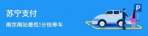 苏宁支付推出南京南站最低1分钱停车优惠