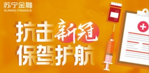 苏宁金融多款在售保险产品针对性升级 为抗疫保驾护航