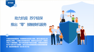 控疫情保民生 苏宁金融旗下苏宁延保推出暖心保障服务
