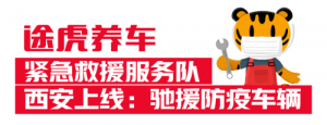 途虎西安紧急救援服务队成立 24小时提供救援服务
