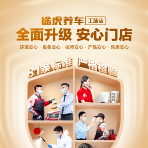 途虎安心门店有多硬核：81条标准打造，防疫消毒参照国家标准！