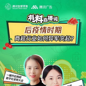 如何战胜疫情！腾讯智慧零售官方直播开讲