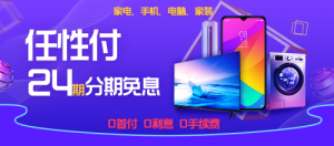 苏宁金融推出任性付24期免息 全面助力焕新升级