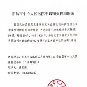 久益康向湖北疫区累计捐赠价值200万元速洁芬消毒液