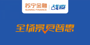 苏宁金融临时提额 为受疫情影响零售云门店复工“补血”