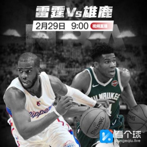 看个球NBA突围战 快船雄鹿火箭抢占先机