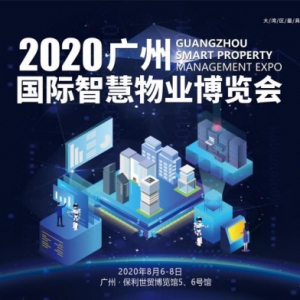 科技防疫加速物业发展,2020广州国际智慧物业博览会全面启动