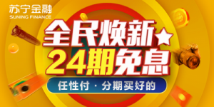 苏宁金融任性付24期免息持续至3月16日 使用攻略速get