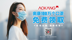 百万口罩免费领！奥康与您一起共抗“疫”