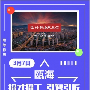 招才招工 引智引匠 瓯海2.6万个岗位“职”等你来