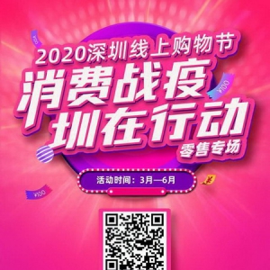 深圳线上购物节来了！打响全国"消费战疫"第一炮