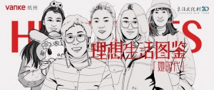 杭州万科《理想生活图鉴》微纪录片“她时代“篇首发，致敬女性