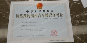 联途出行获江西地区《网络预约出租汽车经营许可证》