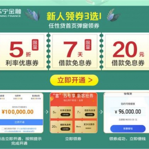 全民“富”苏新客有礼 苏宁金融任性贷利率低至5折
