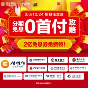 干货来袭！苏宁金融“24期免息”背后的那些经济学道理