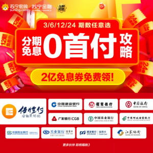 苏宁金融打造任性付分期平台 已联合10家银行推24期免息