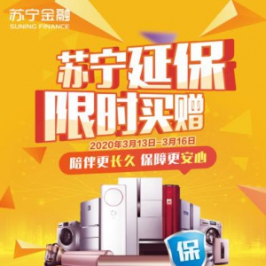 苏宁金融推出延保限时买赠活动 为手机、家电保驾护航