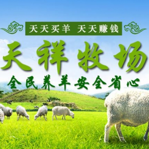 天祥牧场是多功能的互联网牧场平台