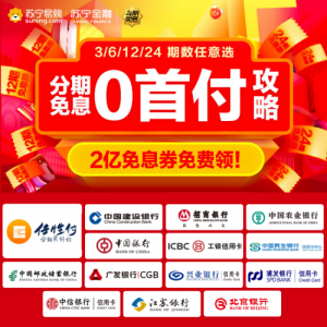 苏宁金融力推24期免息 为刺激消费提振经济注入强心剂