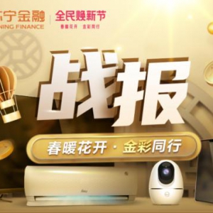 苏宁金融315战报出炉：24期分期免息占比整体过半