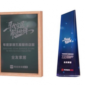 全友荣获“2020年度家居行业服务榜样”等两项大奖，幸福服务获消费者认可