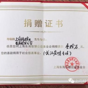 上海拜石实业发展有限公司为防控疫情捐款20万元！