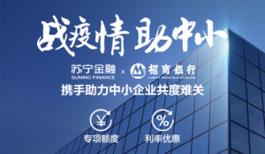 苏宁金融与招商银行联合推出10亿元中小企业专项融资