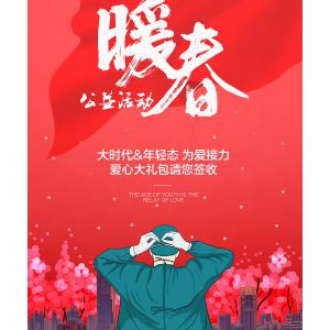 暖春，以爱之名，致敬“逆行者”——大时代年轻态我们一直在行动