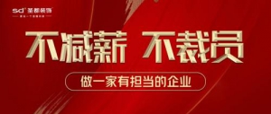 圣都装饰不减薪 不裁员 做一家有担当的企业