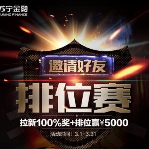 抢排位赢5000元赏金 苏宁金融任性贷任性付推客有礼