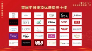首届中日美妆优选榜三十佳优选品牌榜单公布